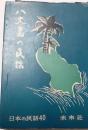 八丈島の民話　日本の民話40