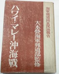 ハワイ・マレー沖海戦　海軍報道班現地報告
