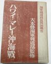 ハワイ・マレー沖海戦　海軍報道班現地報告