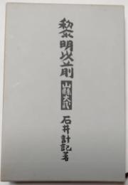 黎明以前　山形大貮