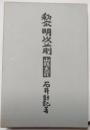 黎明以前　山形大貮