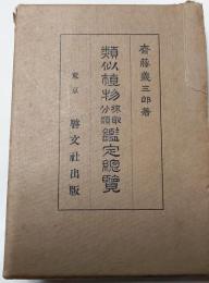 類似植物採取分類鑑定総覧