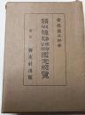類似植物採取分類鑑定総覧