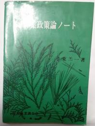 林業政策論ノート