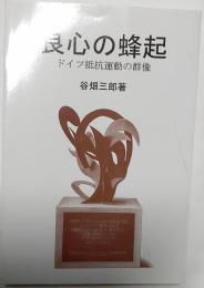 良心の蜂起　ドイツ抵抗運動の群像