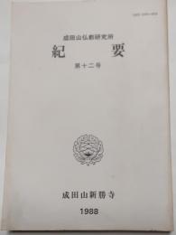 成田山仏教研究所　紀要　第12号