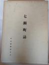 七瀬町誌