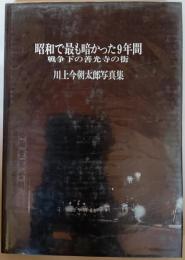 昭和で最も暗かった9年間　戦争下の善光寺の街　川上今朝太郎写真集