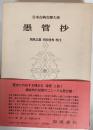 日本古典文学大系