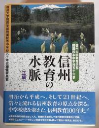 信州大学教育学部附属松本中学校50年史　信州教育の水脈　正編