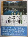 信州大学教育学部附属松本中学校50年史　信州教育の水脈　正編