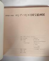 19世紀から現代　ロシア・ソビエト国宝絵画展