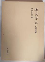 通玄寺志 : 曇華院蔵