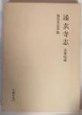 通玄寺志 : 曇華院蔵