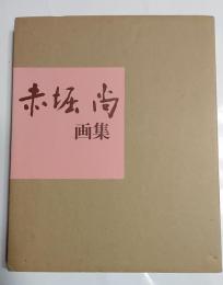 赤堀尚画集
