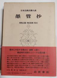日本古典文学大系　