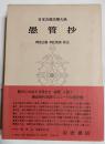 日本古典文学大系　