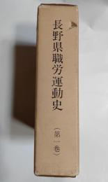 長野県職労運動史　(第1巻）