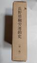 長野県職労運動史　(第1巻）