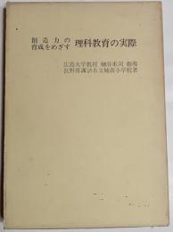 創造力の育成をめざす理科教育の実際