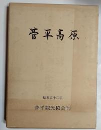 菅平高原　菅平高原スキー場五十年記念誌
