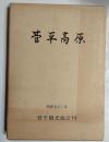 菅平高原　菅平高原スキー場五十年記念誌