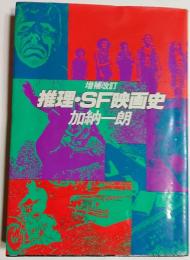 推理・SF映画史