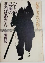ひとつ弘前のヨネばあさん : 「むかしうた」が甦る