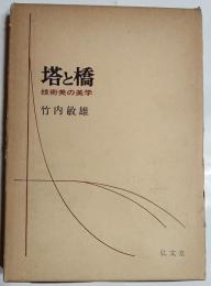 塔と橋 : 技術美の美学