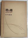 塔と橋 : 技術美の美学