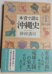 本音で語る沖縄史