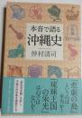 本音で語る沖縄史