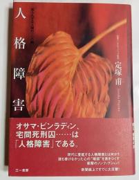 人格障害 : 知られざる人間の「心の闇」
