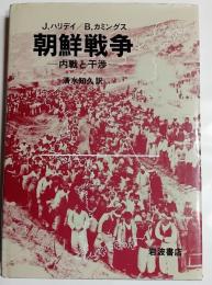 朝鮮戦争 : 内戦と干渉