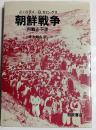 朝鮮戦争 : 内戦と干渉