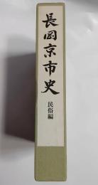 長岡京市史