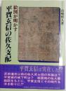 絵図が明かす平賀玄信の佐久支配