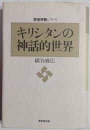 キリシタンの神話的世界