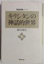 キリシタンの神話的世界