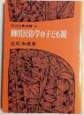 柳田民俗学の子ども観