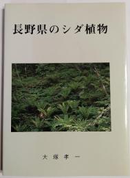 長野県のシダ植物