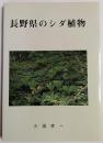 長野県のシダ植物