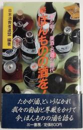 ほんものの酒を!