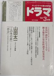 ドラマ　2002年3月号　山田太一シナリオ特集