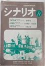 シナリオ　1979年11月号　