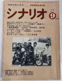 シナリオ　1977年9月号