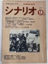 シナリオ　1977年9月号