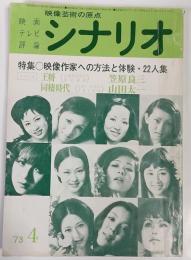 シナリオ　1973年4月号　特集：映像作家への方法と体験