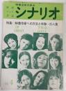 シナリオ　1973年4月号　特集：映像作家への方法と体験