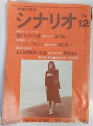 シナリオ　1974年12月号